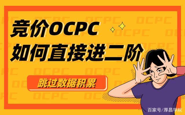 竞价OCPC如何跳过数据积累，直接进入二阶？