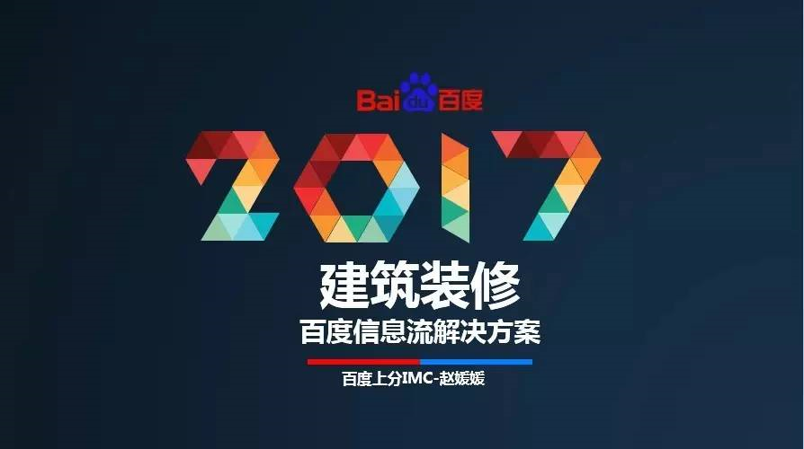 建筑装修行业信息流广告投放全攻略